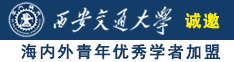 欧美老女人的骚穴视频看看诚邀海内外青年优秀学者加盟西安交通大学