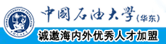 黄色影片男人的鸡鸡插进女人的逼逼中国石油大学（华东）教师和博士后招聘启事